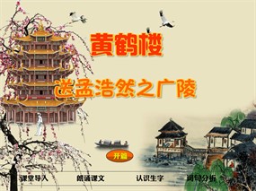 flash黄鹤楼教学课件动画下载